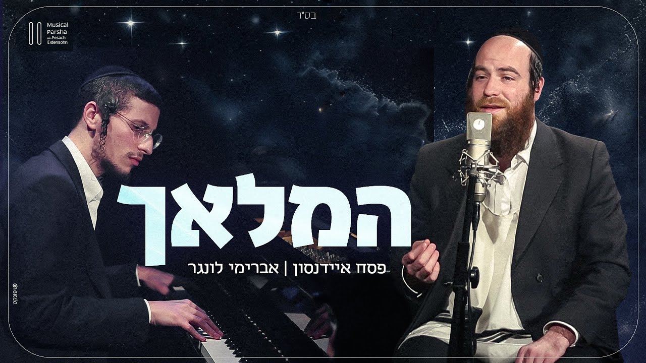 Hamalach - Avrumi Lunger | פסח איידנסון ואברימי לונגר - המלאך