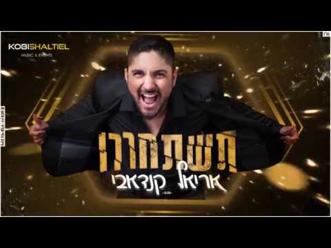 אריאל קנדאבי - תשתחררו רמיקס רשמי | Kobi Shaltiel Remix