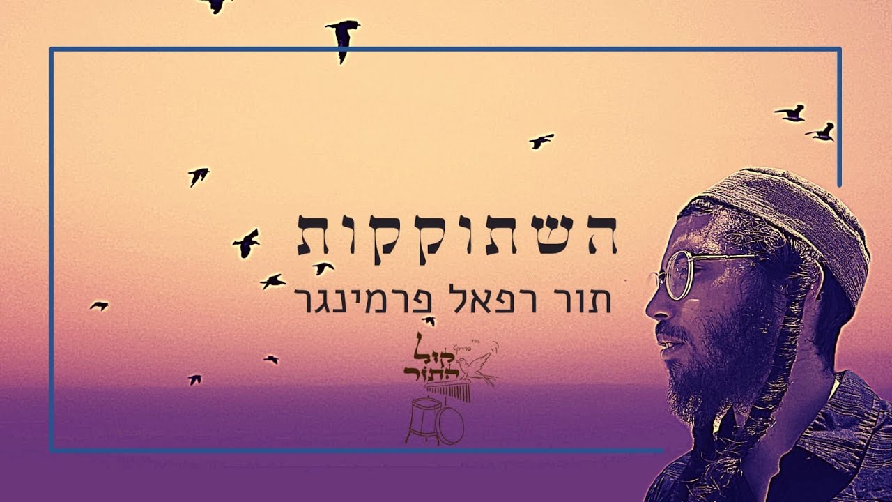 השתוקקות | תור-רפאל פרמינגר