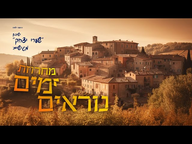 שערי יצחק – מחרוזת ימים נוראים | Shaarei Yitzhak - Yomim Noraim Medley