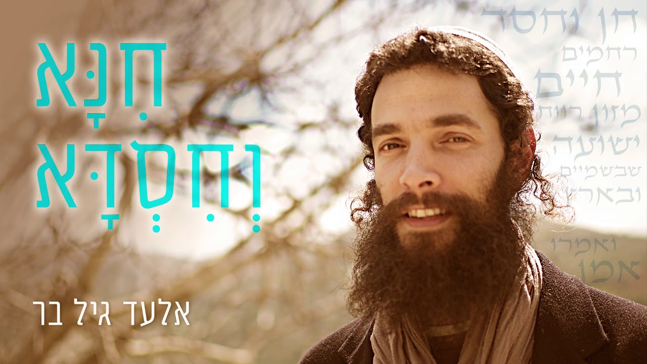 אלעד גיל בר • חנא וחסדא