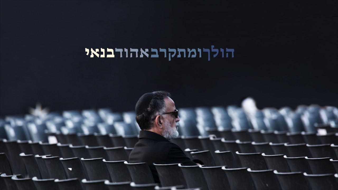 אהוד בנאי - היי סטריט | מתוך "הולך ומתקרב" 2020