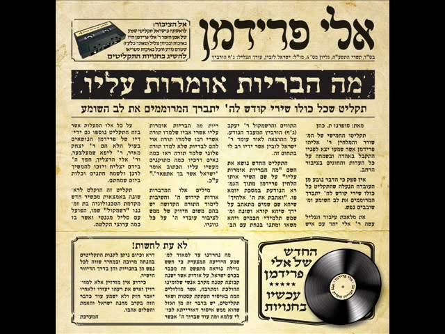 אלי פרידמן ואלי הרצליך - אשרי המלך | Eli Friedman & Eli Herzlich