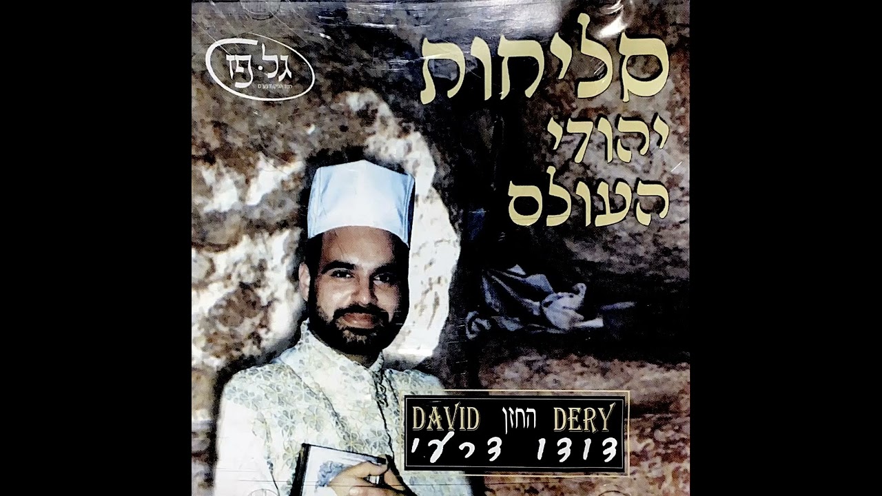 דודו דרעי - עננו | סליחות "יהודי העולם"