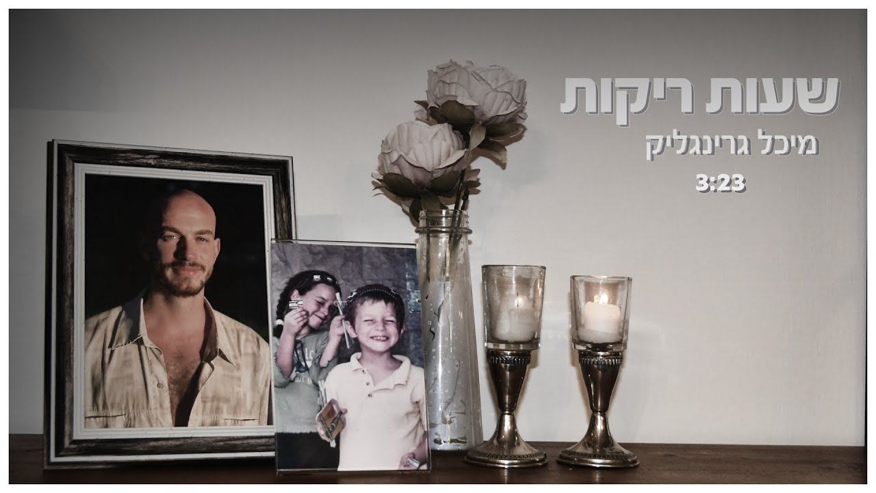 מיכל גרינגליק - שעות ריקות (קאבר)