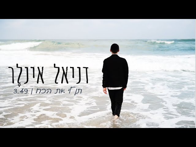 דניאל אינלר - תן לי את הכח (קליפ רשמי) | Daniel Inler - Ten li et hacoach (Official Video)