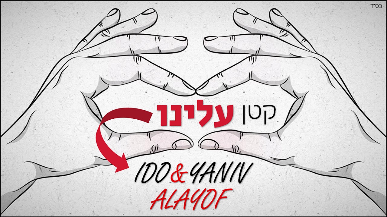 קטן עלינו-יניב ועידו אליוף