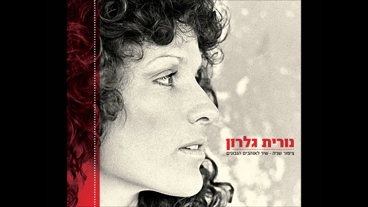 נורית גלרון - שיר לאוהבים הנבונים (1979)