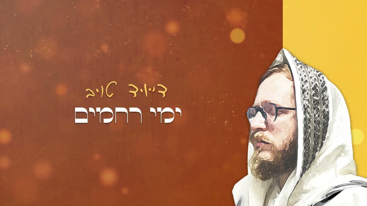 זכרנו - דייויד טויב [קליפ מילים רשמי] | Zochrenu - David Taub