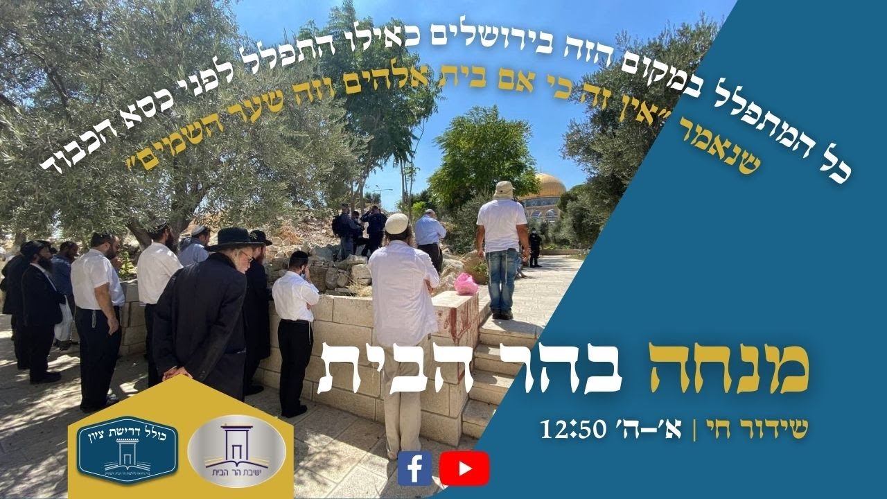 מנחה בהר הבית | כולל דרישת ציון | ל' שבט (ראש חודש אדר א') תשפ״ב