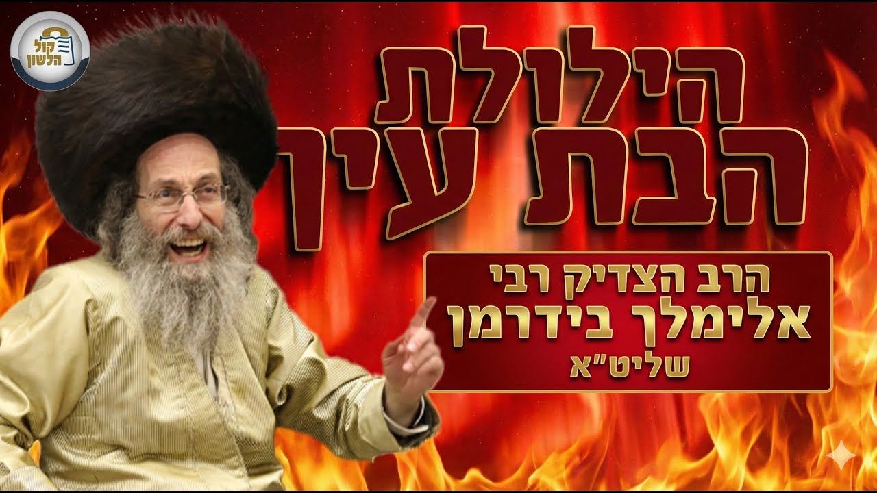 🕯️הילולת הבת עין - ירושלים, עם הרב הצדיק רבי אלימלך בידרמן | Bas Ayin - Rabbi Elimelech Biderman