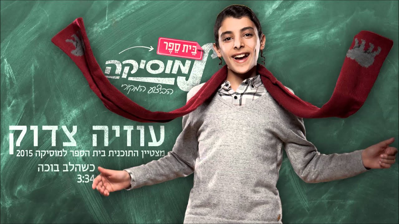 עוזיה צדוק I כשהלב בוכה I ביה"ס למוסיקה | Uziya Tzadok I Kshehalev Boche