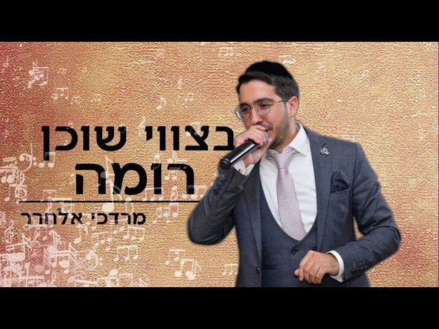 מרדכי אלחרר - בצווי שוכן רומה