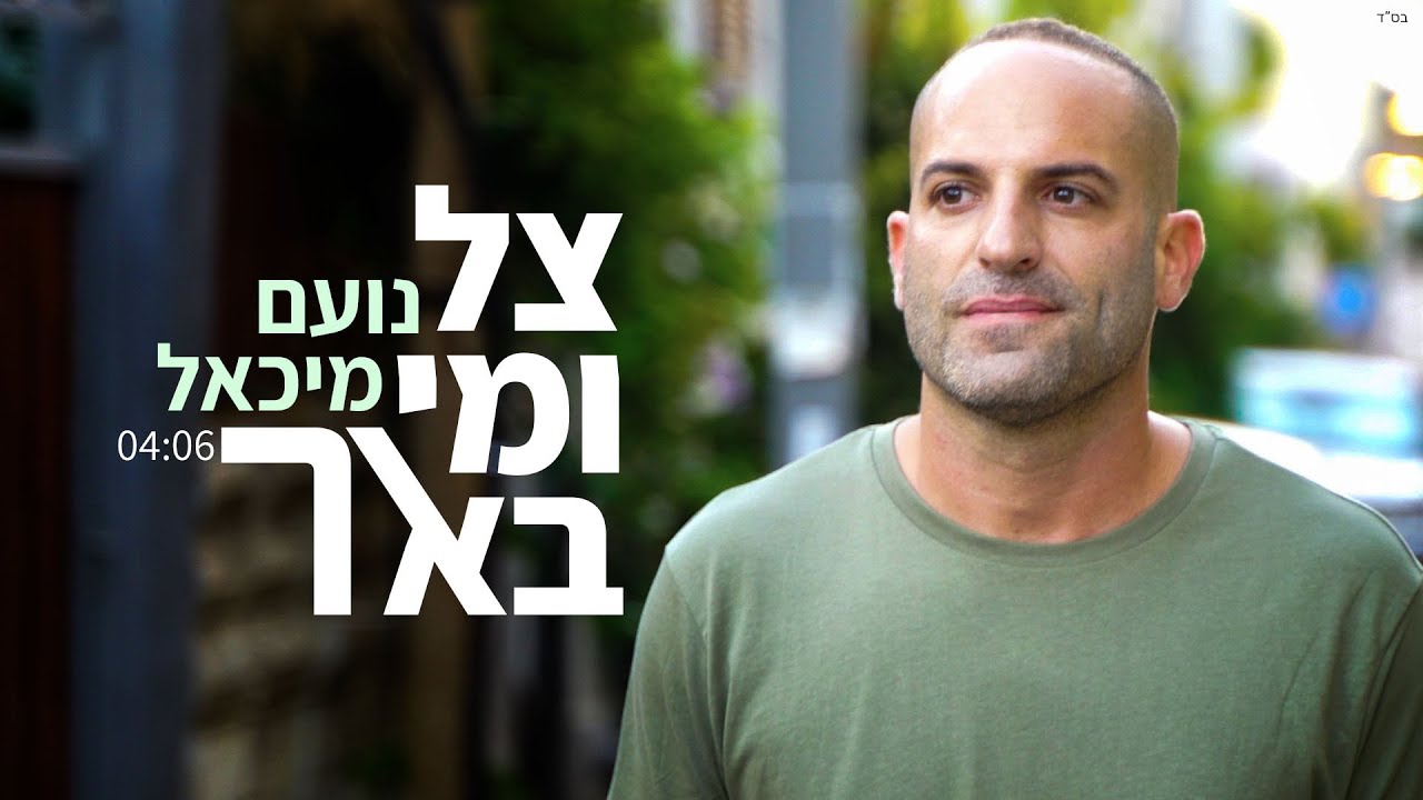 נועם מיכאל - צל ומי באר (קאבר)