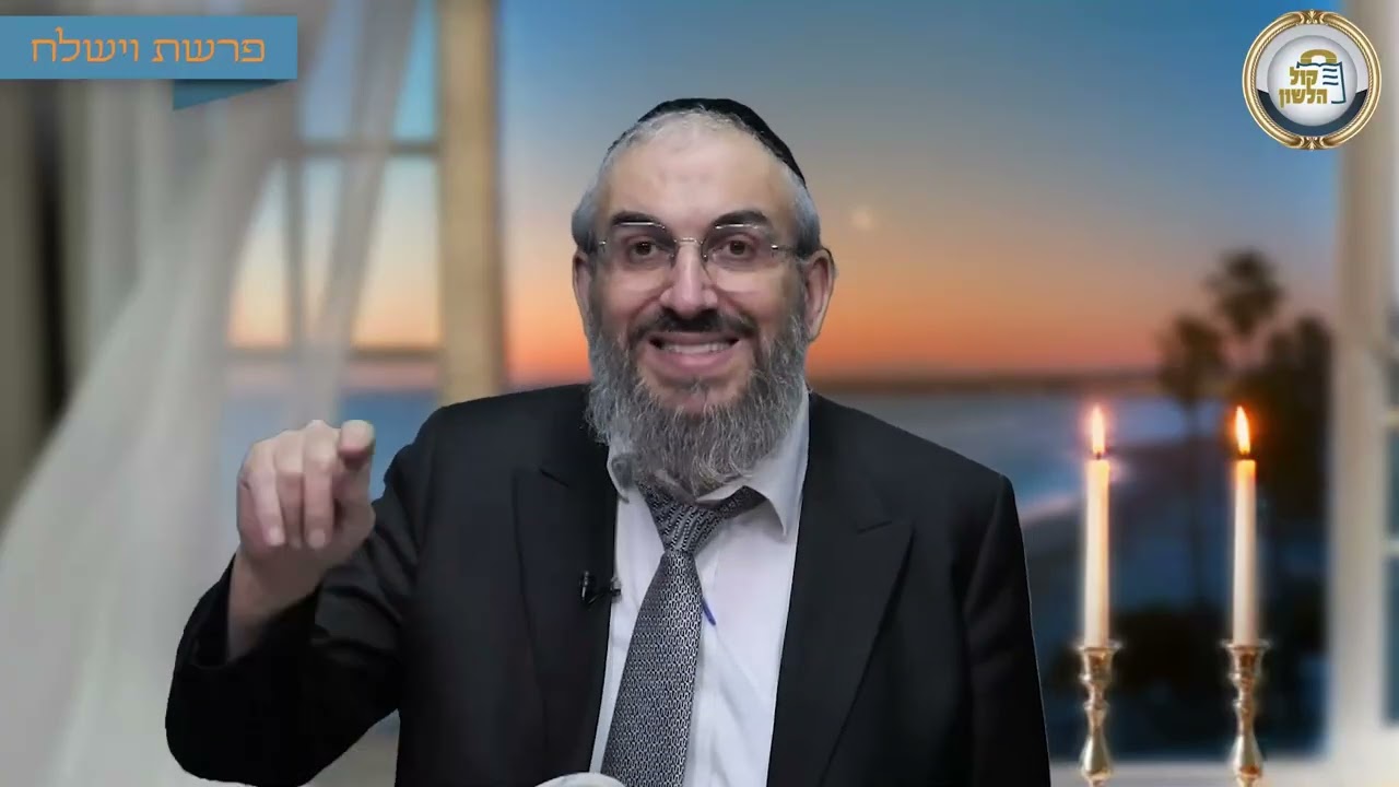 😈📜 ברכה מן השטן - סיפור ומסר לפרשת וישלח תשפ"ו | הרב גואל אלקריף