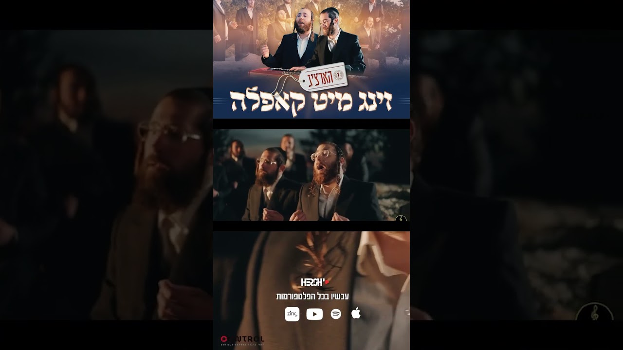 ״הארציג״ - זינג מיט קאפלה #1