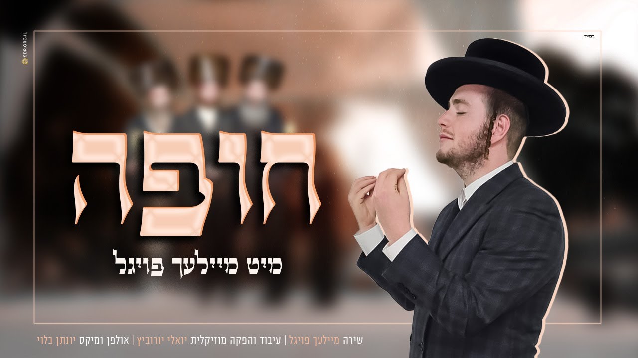 מיילך פויגל & יואלי יורוביץ  "חופה"