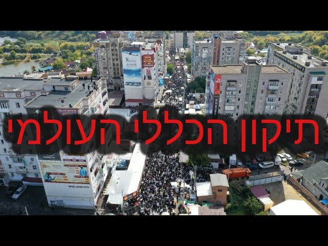 Tikkun Hakluli Olami - Uman 2019 | תיקון הכללי העולמי - ערב ראש השנה אומן