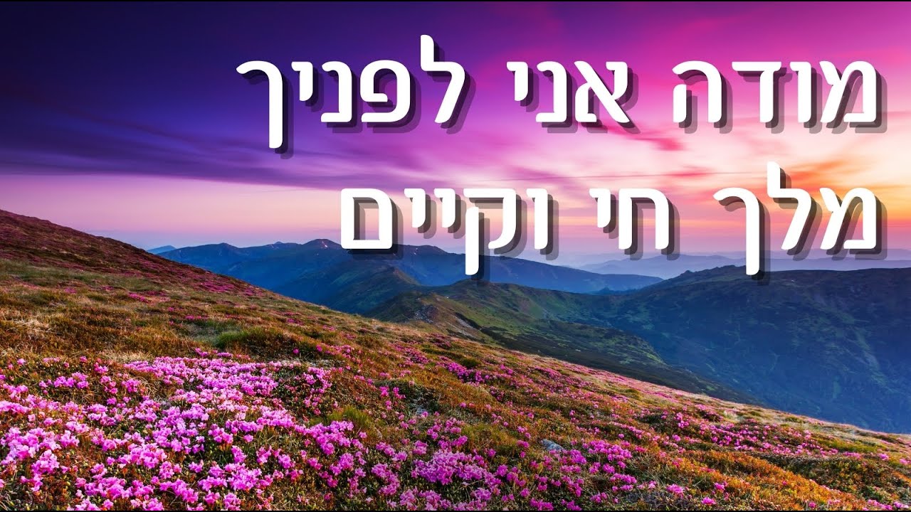 מודה אני 🙏🏻