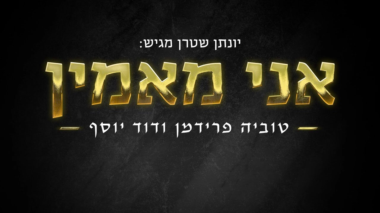 אני מאמין טוביה פרידמן ודוד יוסף - ווקאלי |  Ani Maamin -  Acapella