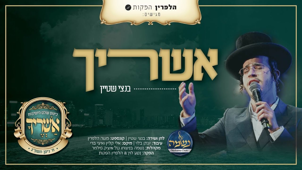 נחשף: ניגון "אשריך" לקראת הכנסייה הגדולה •  בנצי שטיין & מקהלת נשמה