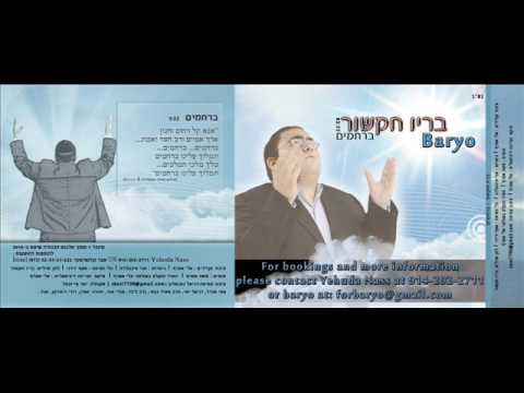 Baryo - New Single - Berachamamim