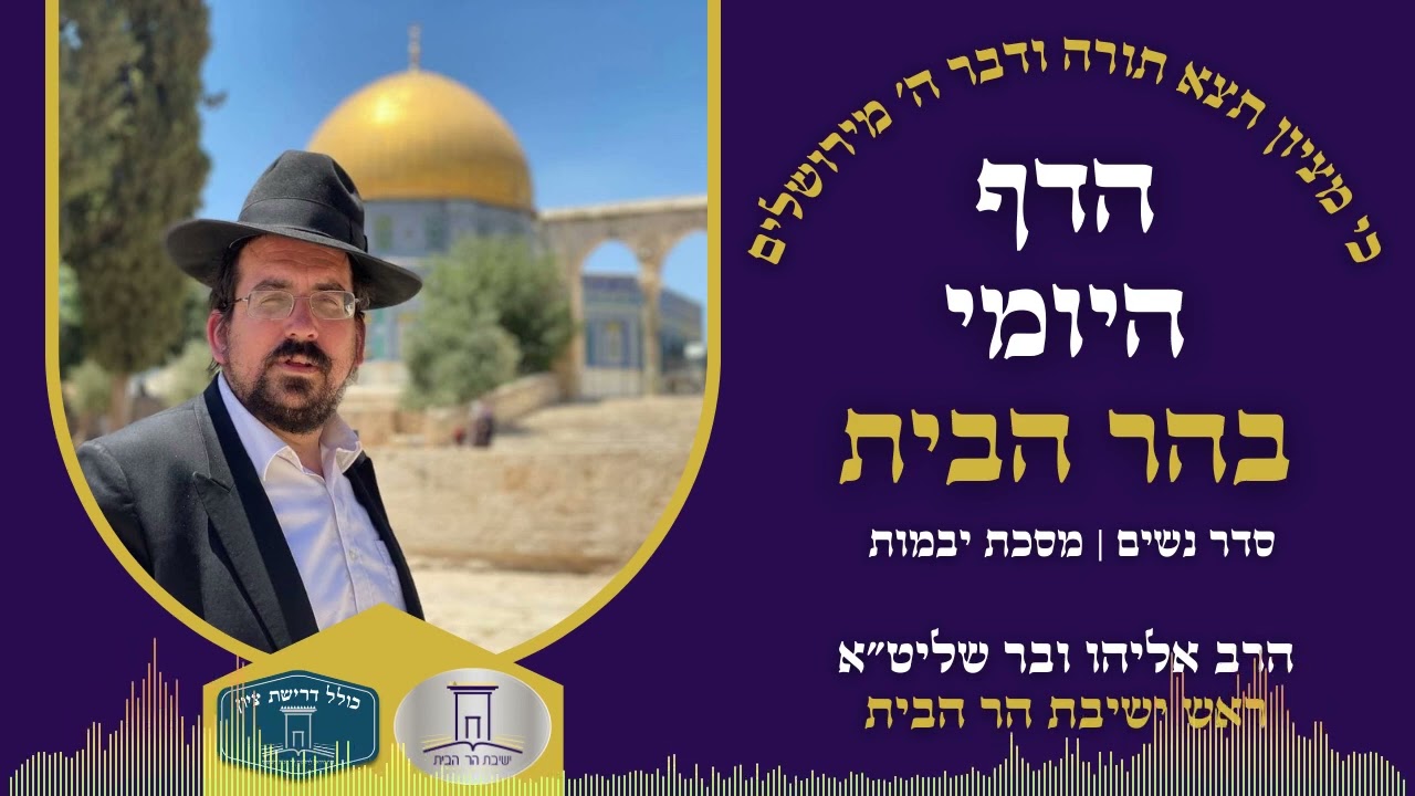 הדף היומי בהר הבית | יבמות דף קז | הרב אליהו ובר
