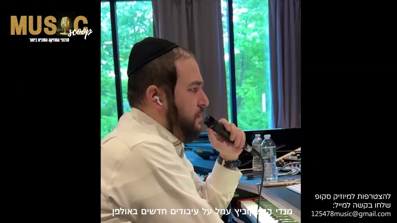 הסקופים ליום זה 19/5/24 | מיוזיק סקופ