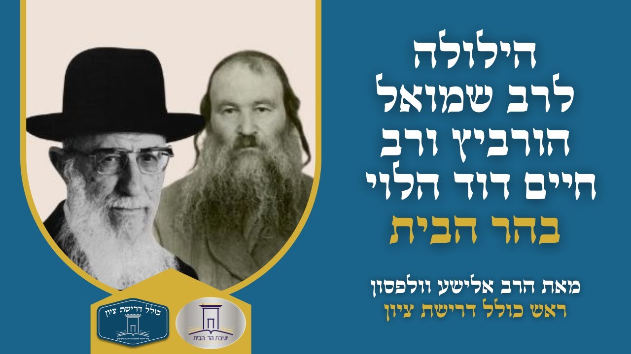 הילולה לרב שמואל הורביץ ורב חיים דוד הלוי | י"ב אדר | הרב אלישע וולפסון