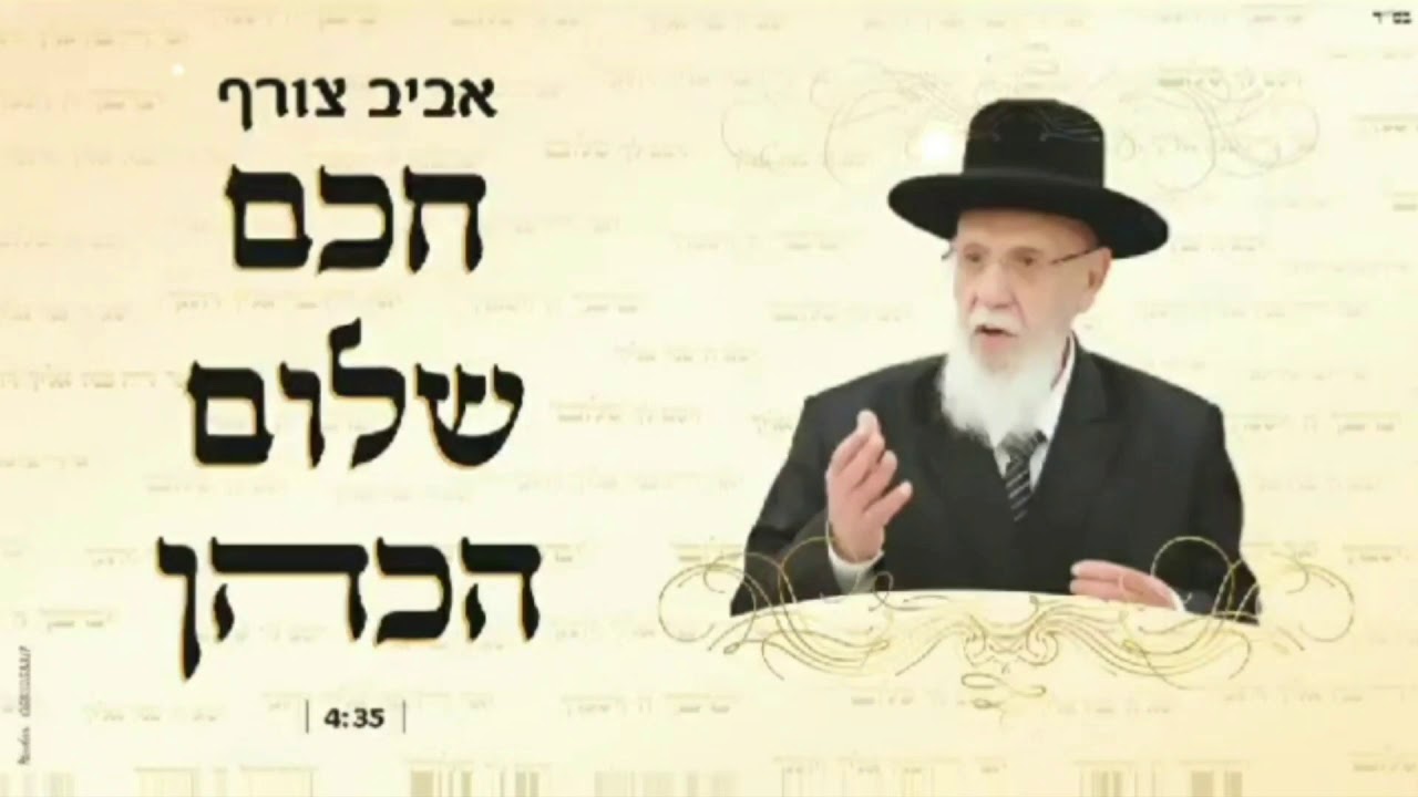 אביב צורף - חכם שלום הכהן | Aviv tzoref - Haham Shalom a'cohen