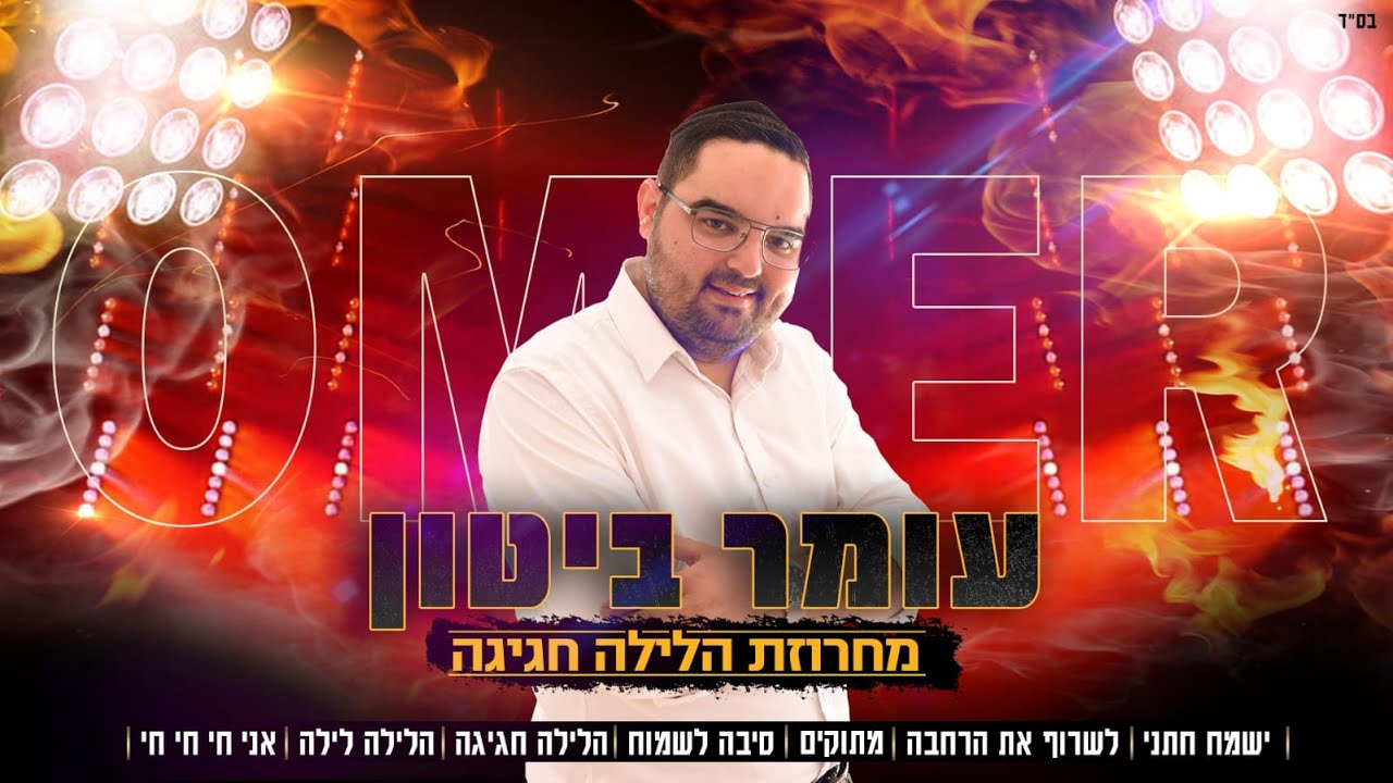 עומר ביטון - מחרוזת חפלה הלילה חגיגה | omer biton - mahrozet hafla alaila hagiga