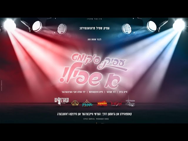 Epic Shpiel Song 2025 - עפיק ס'קומט א שפיל