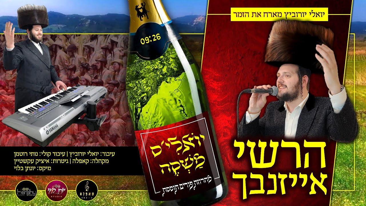 יואלי'ס משקה | הרשי אייזנבך במחרוזת פורים תוססת | עיבוד: יואלי יורוביץ. מקהלת קאפלה. איציק עקשטיין.