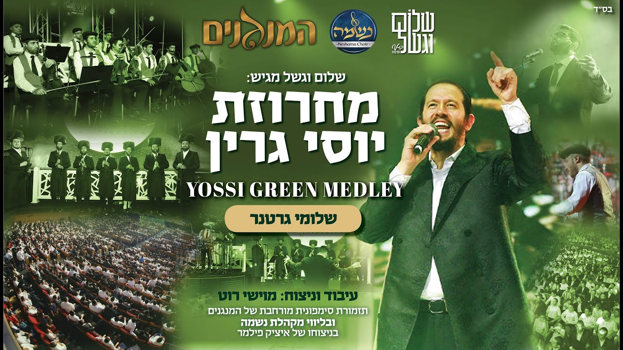Shloime Gertner  Yossi Green Medley LIVE! שלומי גרטנר - מחרוזת יוסי גרין