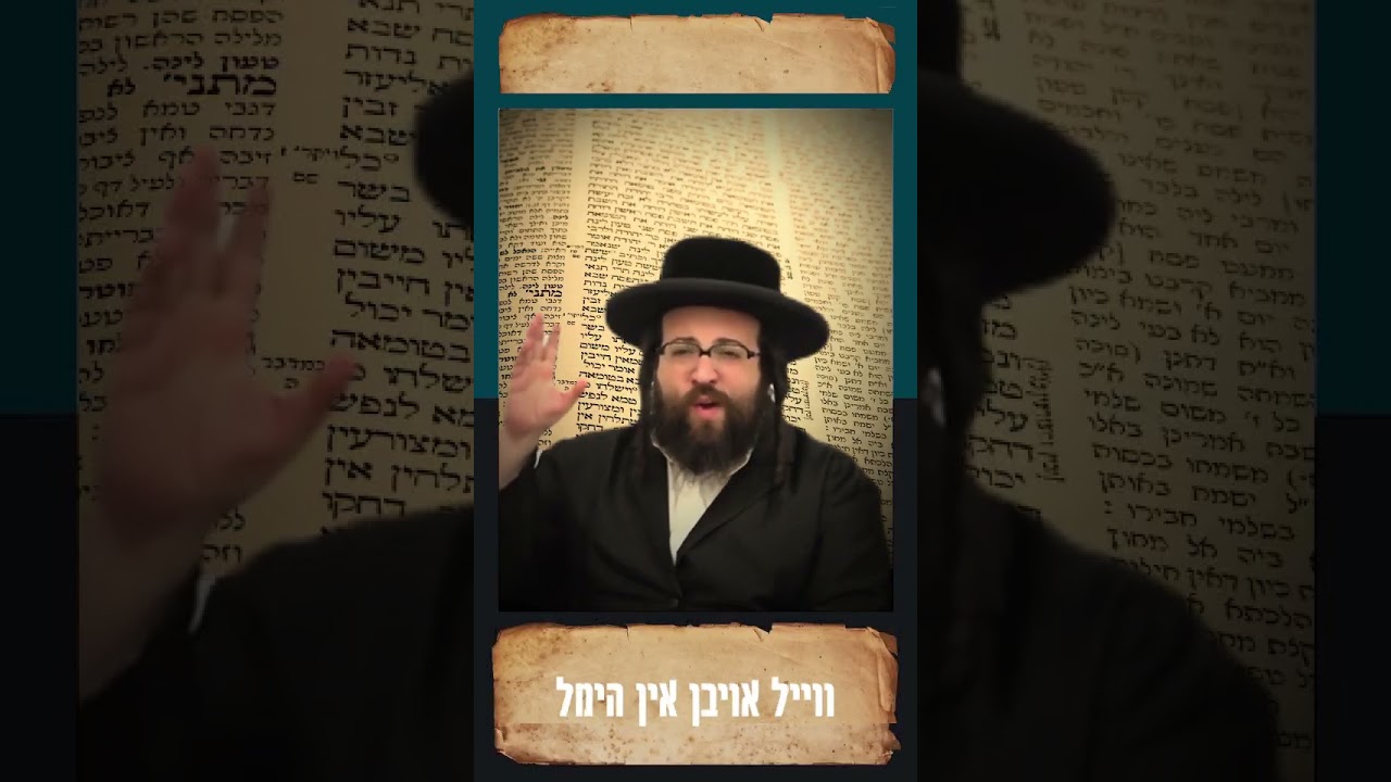 גרייט זיך אן! #shorts #viral #torah