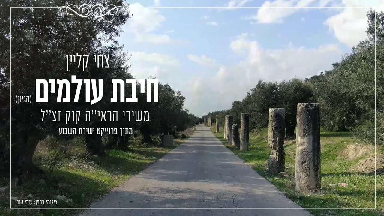 צחי קליין . חיבת עולמים (הגיון) . פרויקט שירת השבוע . משירי הרב קוק זצ"ל