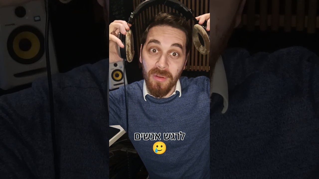 כולם מחפשים לרגש אנשים...