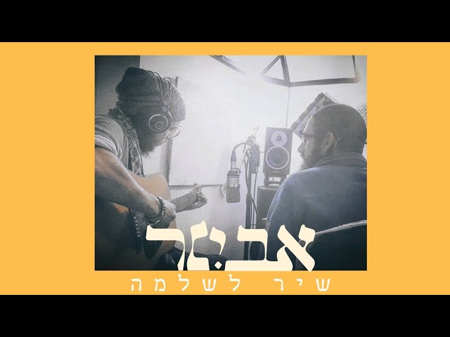 אבינר מלאך - שיר לשלמה