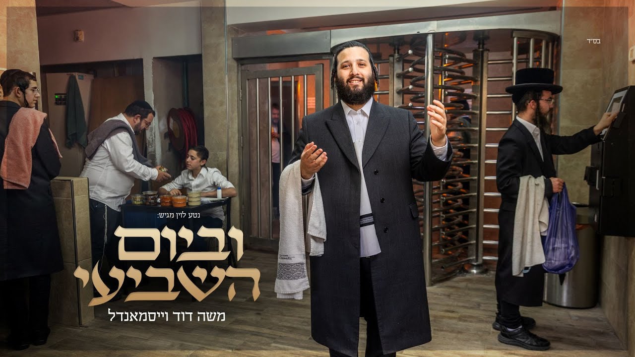 משה דוד וייסמנדל - וביום השביעי | Moshe Duvid Weissmandl - Uvayom Hashvii