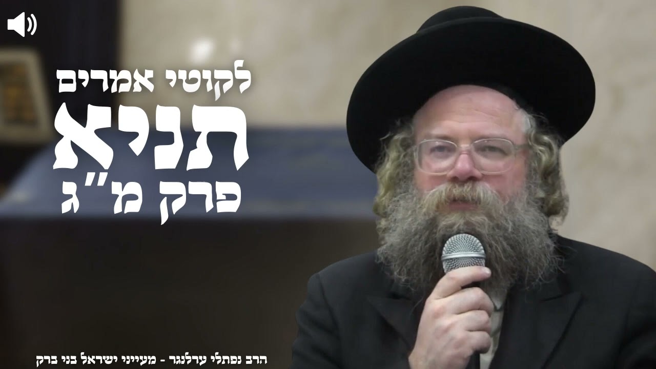 תניא פרק מ"ג חלק ד' - הרב נפתלי ערלנגר | בני ברק