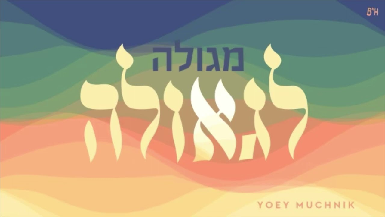 מגולה לגאולה - Megolah Legeulah - Yoey Muchnik