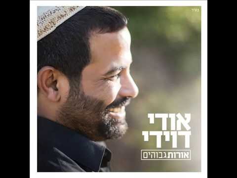 אודי דוידי - כי אשמרה שבת