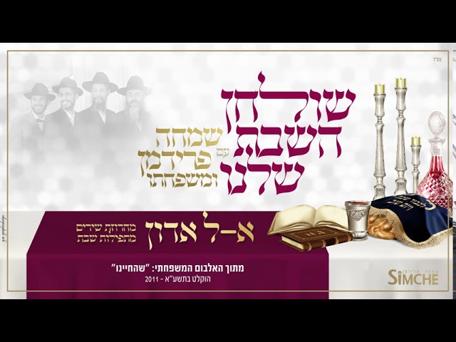 א-ל אדון - מחרוזת שירים מתפילת שבת - "שולחן השבת שלנו" עם שמחה פרידמן ומשפחתו