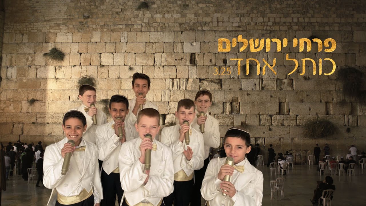 כותל אחד בביצוע פרחי ירושלים מילים ולחן ינון חסון הקליפ הרשמי