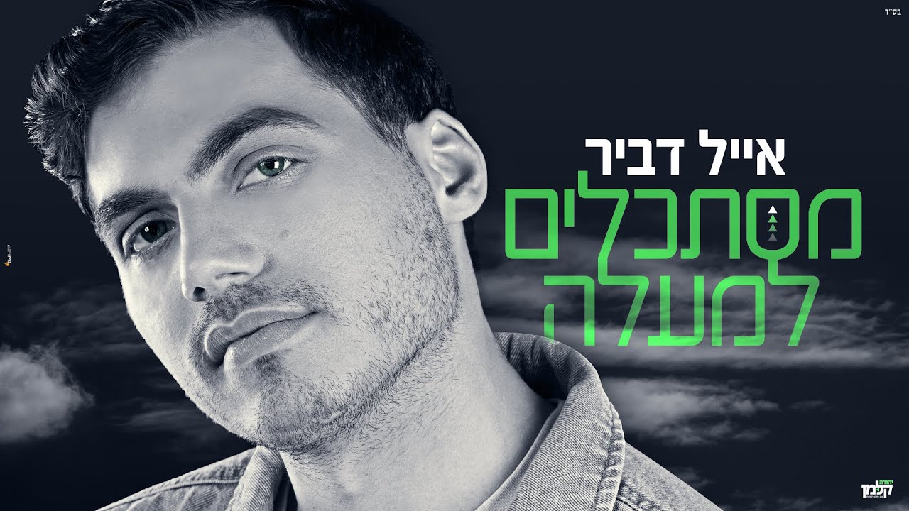 אייל דביר - מסתכלים למעלה
