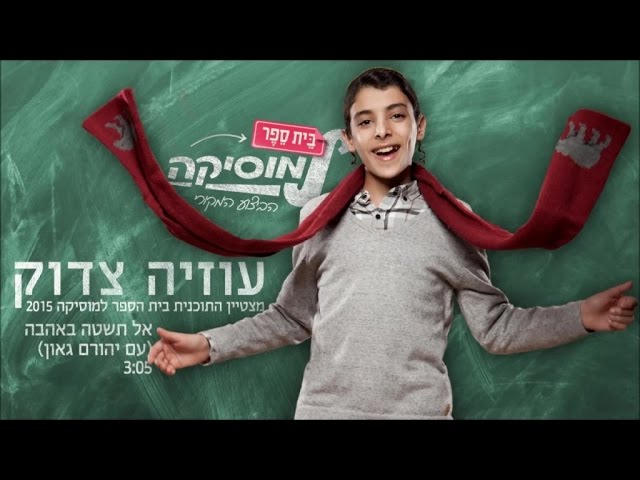 עוזיה צדוק ויהורם גאון I אל תשטה באהבה I ביה"ס למוסיקה | Uziya Tzadok & Yehoram Gaon I Al Teshate