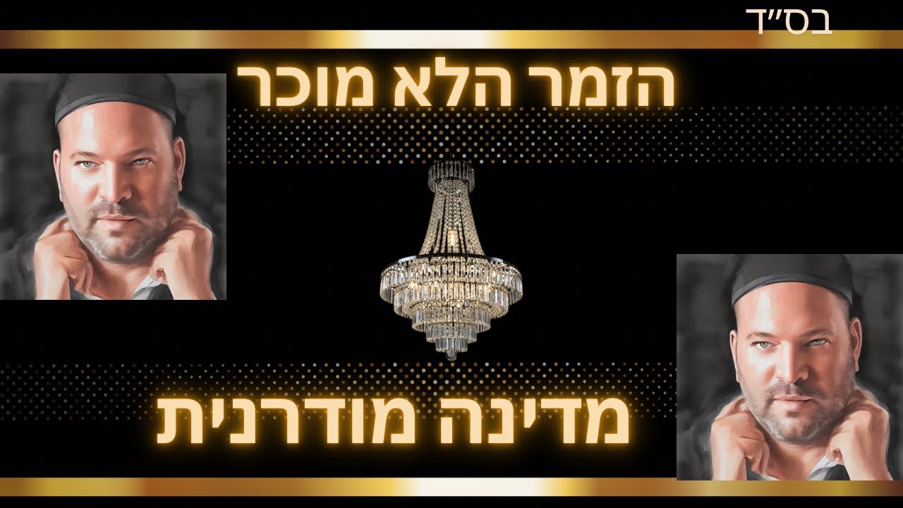 ‼️הזמר הלא מוכר🤷‍♂️(מדינה מודרנית)