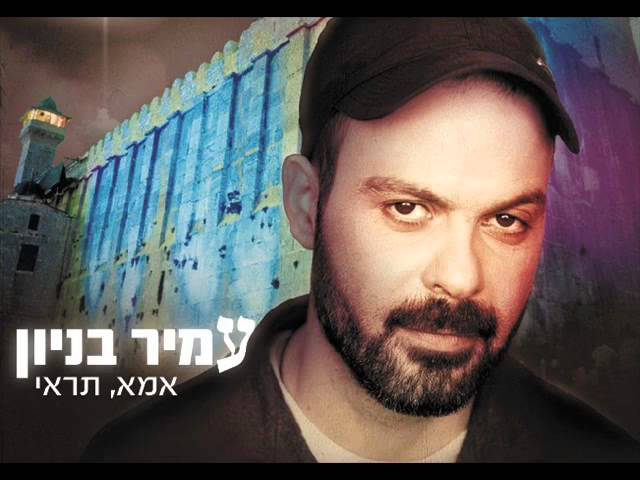 עמיר בניון אמא תראי Amir Benayoun