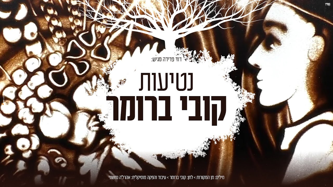 נטיעות 🍁 I קובי ברומר I קליפ רשמי Netiot I Kobi Brummer I Official Video