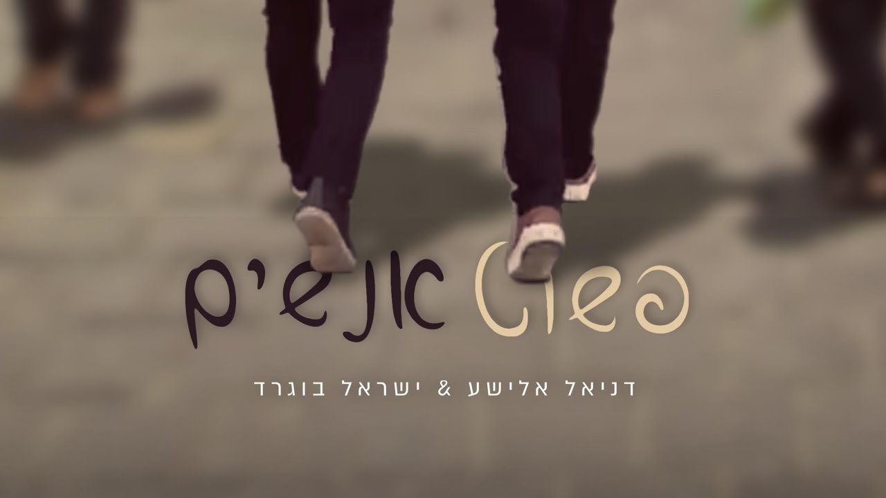 פשוט אנשים – ישראל בוגרד ודניאל אלישעPashut Anashim – Israel Bograd & Daniel Elisha